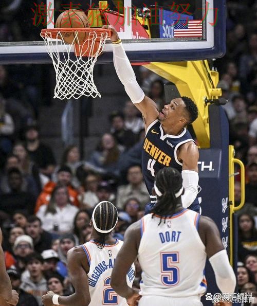 掘金防守崩盘让排名形势更加微妙