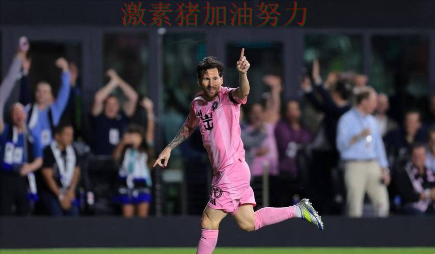 梅西强势带队比赛走势彻底改变