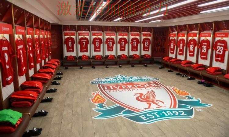 利物浦更衣室氛围成焦点